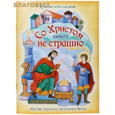 Со Христом ничего не страшно. Житие св. мученика Вита