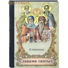 Словами святых. О спасении