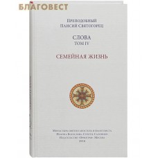Слова. Семейная жизнь. Том 4. Преподобный Паисий Святогорец