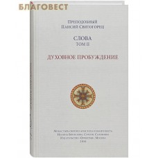 Слова. Духовное пробуждение. Том 2. Преподобный Паисий Святогорец