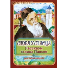 Снова у старца. Рассказы старца Паисия для маленьких