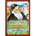 Снова у старца. Рассказы старца Паисия для маленьких Снова у старца. Рассказы старца Паисия для маленьких
