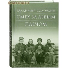 Смех за левым плечом. Владимир Солоухин