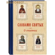 Словами Святых. О спасении. Карманный формат