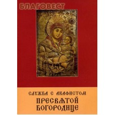 Служба с акафистом Пресвятой Богородице