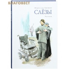 Слезы. Рассказы. Мирослав Гришин