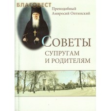 Советы супругам и родителям. Преподобный Амвросий Оптинский