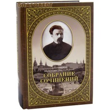 Собрание сочинений. Том 2-й. Письма ко всем. Обращения к народу. Протоиерей Валентин Свенцицкий. 1905-1908 гг