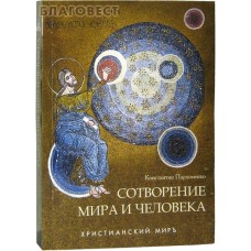 Сотворение мира и человека. Протоиерей Константин Пархоменко