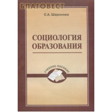 Социология образования. С. А. Шаронова
