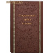 Сокровенный сердца человек. Архимандрит Захария (Захару)