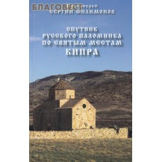 Спутник русского паломника по святым местам Кипра. Протоиерей Сергий Филимонов
