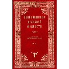 Сокровищница духовной мудрости. Антология святоотеческой мысли. Том IX