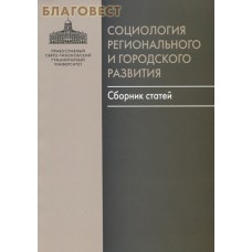 Социология регионального  и городского развития. Сборник статей