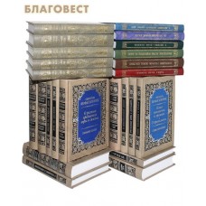 Собрание творений в 26 книгах. Святитель Феофан Затворник