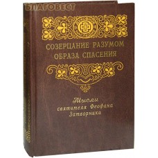 Созерцание разумом образа спасения. Мысли святителя Феофана Затворник