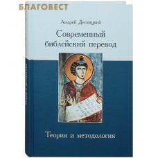 Современный библейский перевод. Теория и методология. Андрей Десницкий