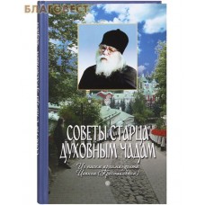 Советы старца духовным чадам. Из писем архимандрита Иоанна (Крестьянкина)
