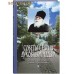 Советы старца духовным чадам. Из писем архимандрита Иоанна (Крестьянкина)