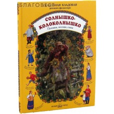 Солнышко-колоколнышко. Потешки, песенки, стихи
