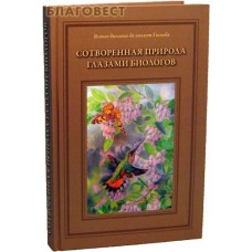 Сотворенная природа глазами биологов. С цветным вкладышем. Т. Д. Жданова