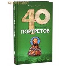Сорок библейских портретов. Андрей Десницкий