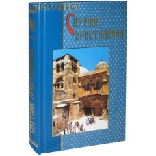 Спутник христианина. Сборник духовно-нравственных статей. Цвет в ассортименте