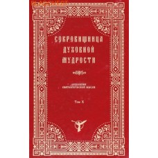 Сокровищница духовной мудрости. Антология святоотеческой мысли. Том Х