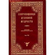 Сокровищница духовной мудрости. Антология святоотеческой мысли. Том VIII