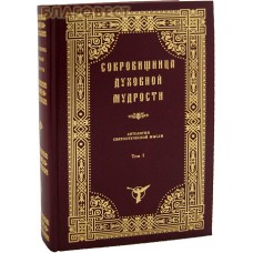 Сокровищница духовной мудрости. Антология святоотеческой мысли. Том I