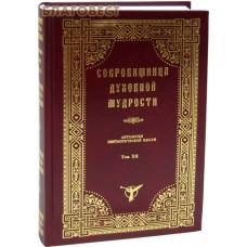 Сокровищница духовной мудрости. Антология святоотеческой мысли. Том ХII