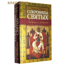 Сокровища святых. Рассказы о святости. Наталья Черных