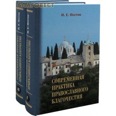 Современная практика православного благочестия в 2-х томах. Н. Е. Пестов