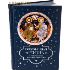 Сокровенная жизнь и богопознание по &laquo;Добротолюбию&raquo;