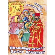 Солнышко играет - Пасху встречает. Книга-раскраска