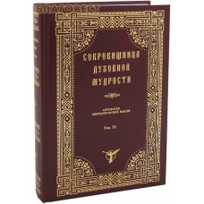 Сокровищница духовной мудрости. Антология святоотеческой мысли. Том ХI