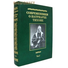 Современники о Патриархе Тихоне. Том I