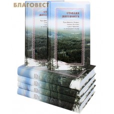 Стопами миссионера. Труды Дионисия (Хитрова), епископа Якутского, а затем Уфимского, на миссионерском поприще. Комплект в 6-ти томах