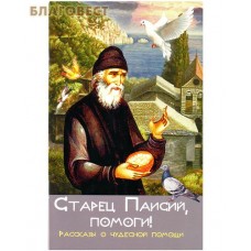 Старец Паисий, помоги! Рассказы о чудесной помощи