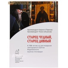 Старец чудный, старец дивный. К 700-летию со дня рождения преподобного Сергия Радонежского. Сборник проповедей. Архимандрит Кирилл (Павлов). Архимандрит Тихон (Агриков)