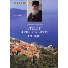 Студент в университете пустыни. Архимандрит Ефрем (Куцу)