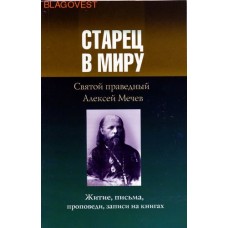 Старец в миру. Святой праведный Алексей Мечев. Житие, письма, проповеди, записи на книгах