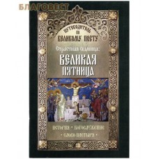 Страстная Седмица: Великая пятница. Путеводитель по Великому Посту. История. Богослужение. Слово пастыря