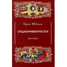 Среднеарифметическое. Рассказы. Сергей Шевченко
