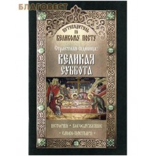 Страстная Седмица: Великая суббота. Путеводитель по Великому Посту. История. Богослужение. Слово пастыря