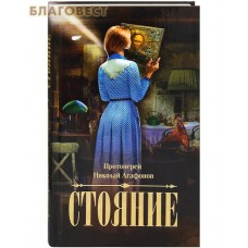 Стояние. Протоиерей Николай Агафонов