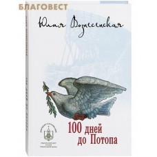 100 дней до Потопа. Юлия Вознесенская