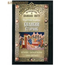 Страстная Седмица: Великий вторник. История. Богослужение. Слово пастыря