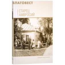 Старец Амвросий. Праведник нашего времени. Е. Поселянин Старец Амвросий. Праведник нашего времени. Е. Поселянин