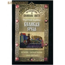 Страстная Седмица: Великая среда. История. Богослужение. Слово пастыря